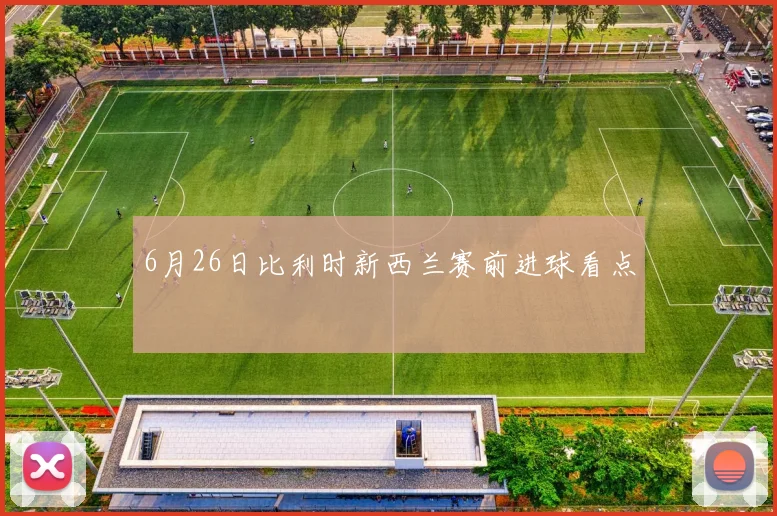 6月26日比利时新西兰赛前进球看点