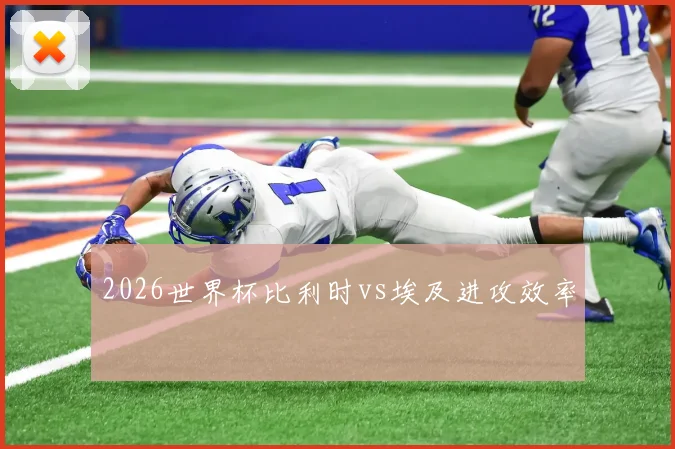 2026世界杯比利时vs埃及进攻效率