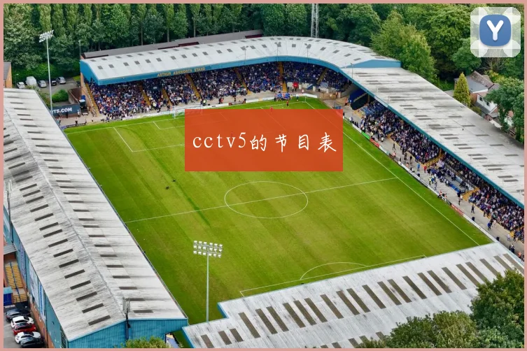 cctv5的节目表