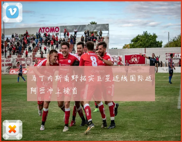 马丁内斯南野拓实巨星连线国际迈阿密冲上榜首