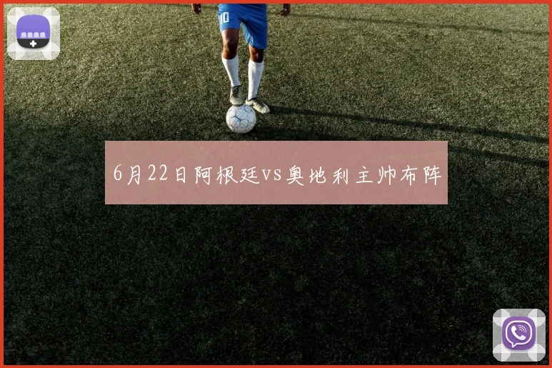 6月22日阿根廷vs奥地利主帅布阵