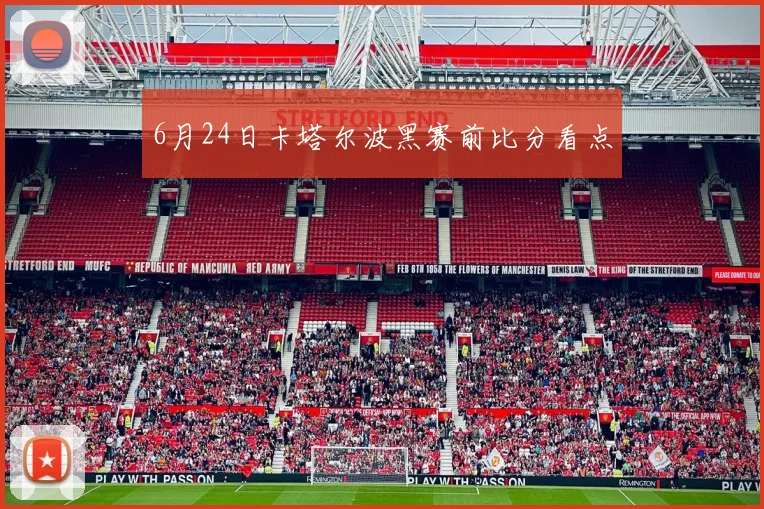 6月24日卡塔尔波黑赛前比分看点