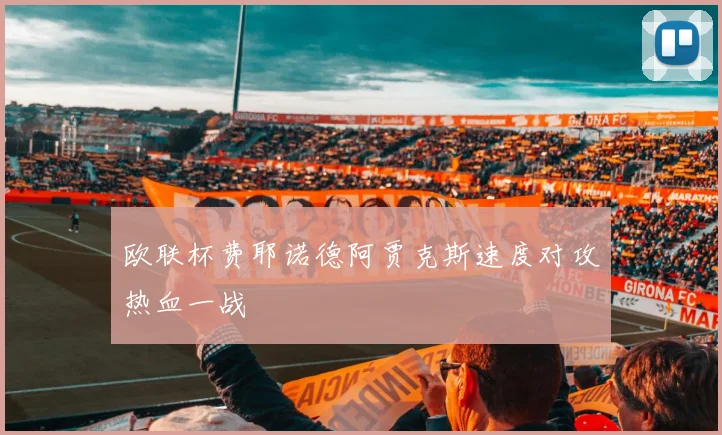 欧联杯费耶诺德阿贾克斯速度对攻热血一战