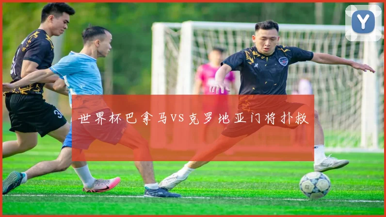 世界杯巴拿马vs克罗地亚门将扑救