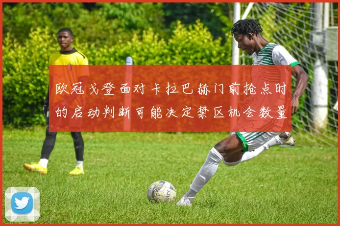 欧冠戈登面对卡拉巴赫门前抢点时的启动判断可能决定禁区机会数量