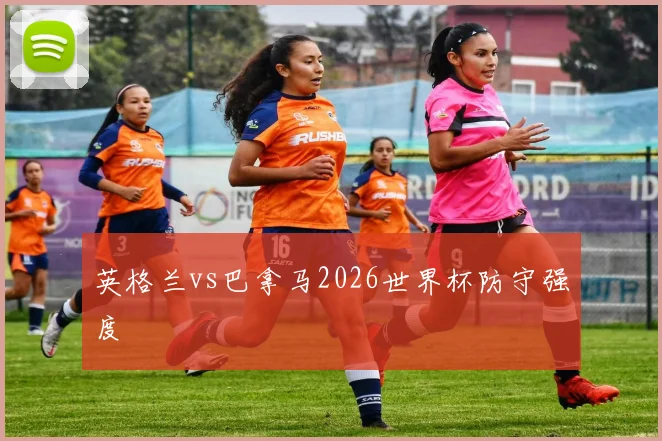 英格兰vs巴拿马2026世界杯防守强度