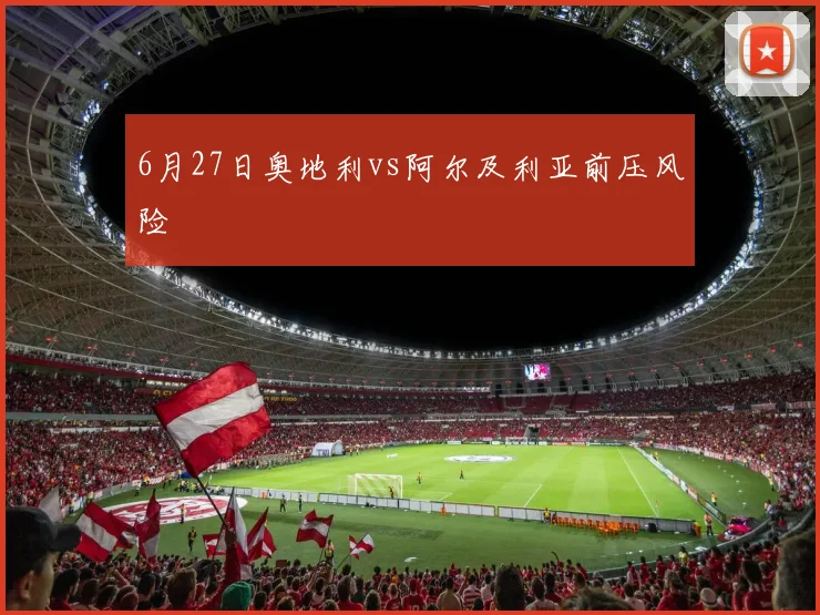 6月27日奥地利vs阿尔及利亚前压风险