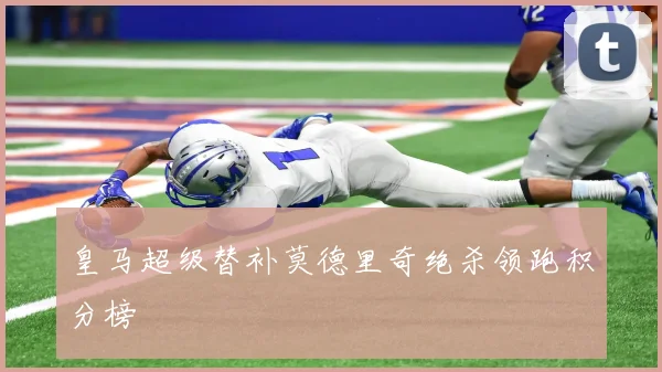 皇马超级替补莫德里奇绝杀领跑积分榜