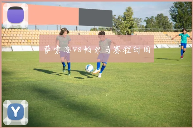 萨索洛vs帕尔马赛程时间