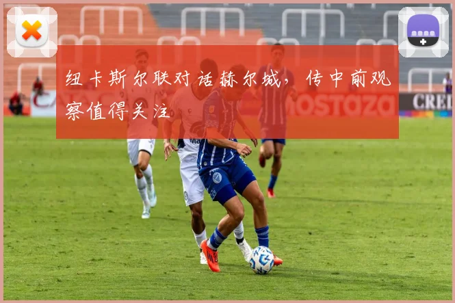 纽卡斯尔联对话赫尔城，传中前观察值得关注