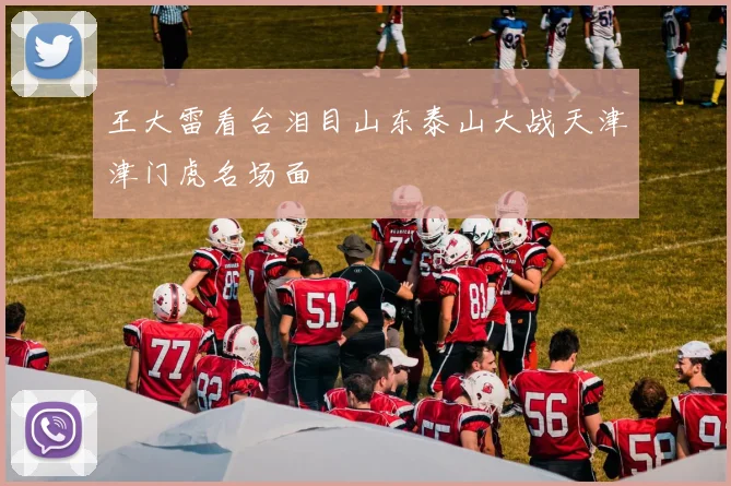 王大雷看台泪目山东泰山大战天津津门虎名场面