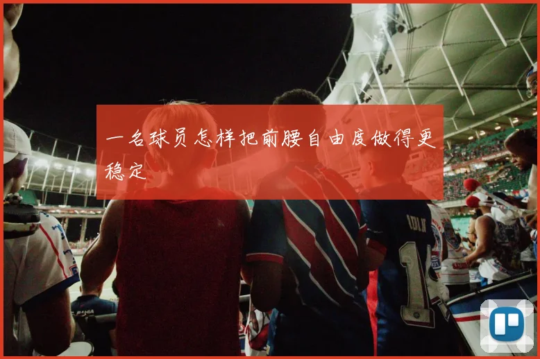 一名球员怎样把前腰自由度做得更稳定