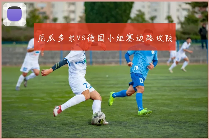 厄瓜多尔vs德国小组赛边路攻防