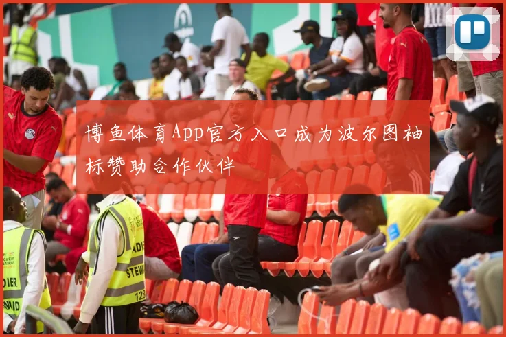 博鱼体育App官方入口成为波尔图袖标赞助合作伙伴