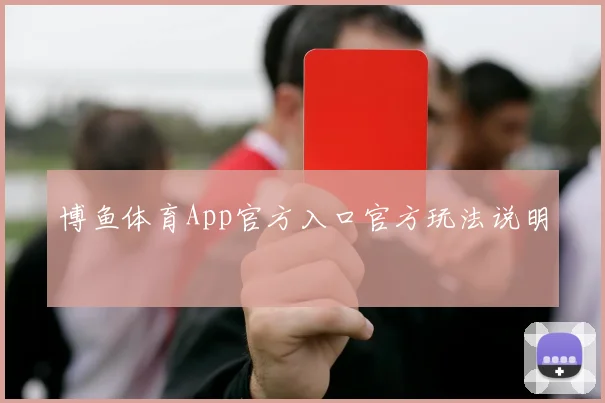 博鱼体育App官方入口官方玩法说明